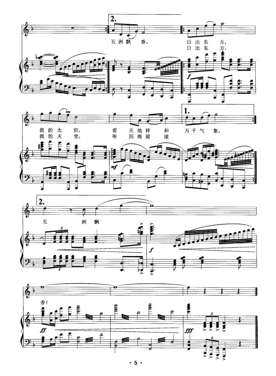 日出东方(王德清词 田晓耕曲、正谱)