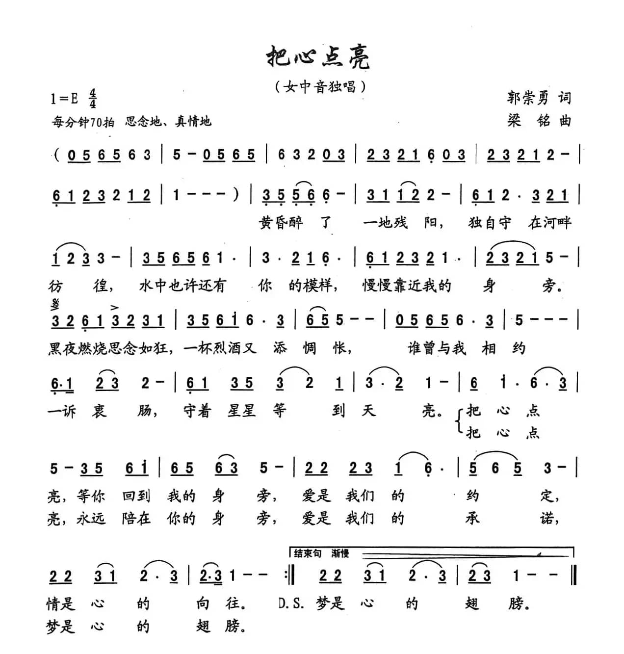 把心点亮（郭崇勇词，梁铭曲）