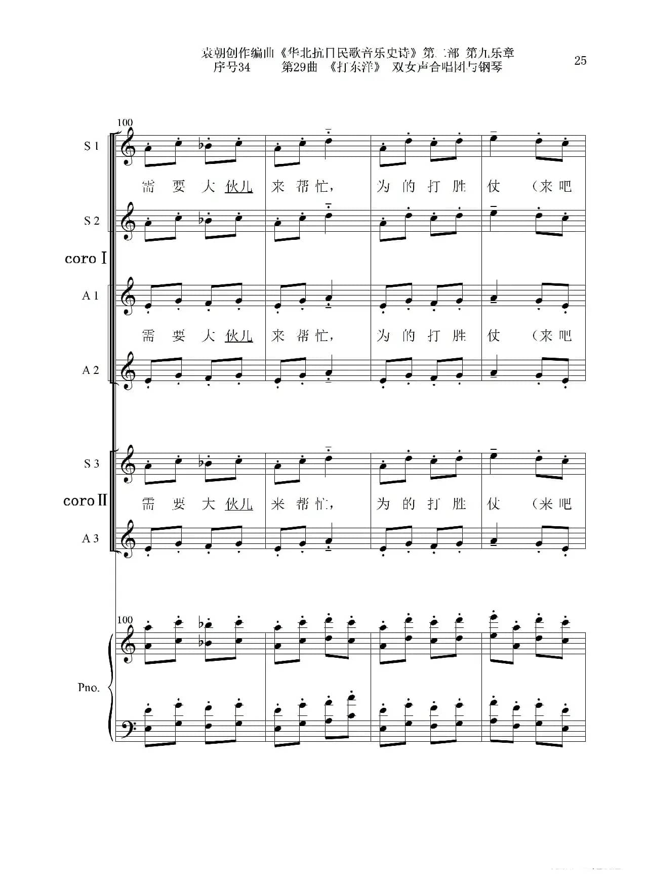 序号34第29曲《打东洋》双女声合唱团与钢琴