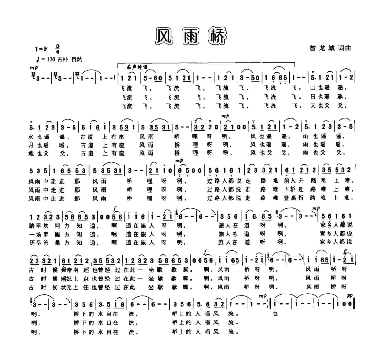 风雨桥（曾龙城词曲）