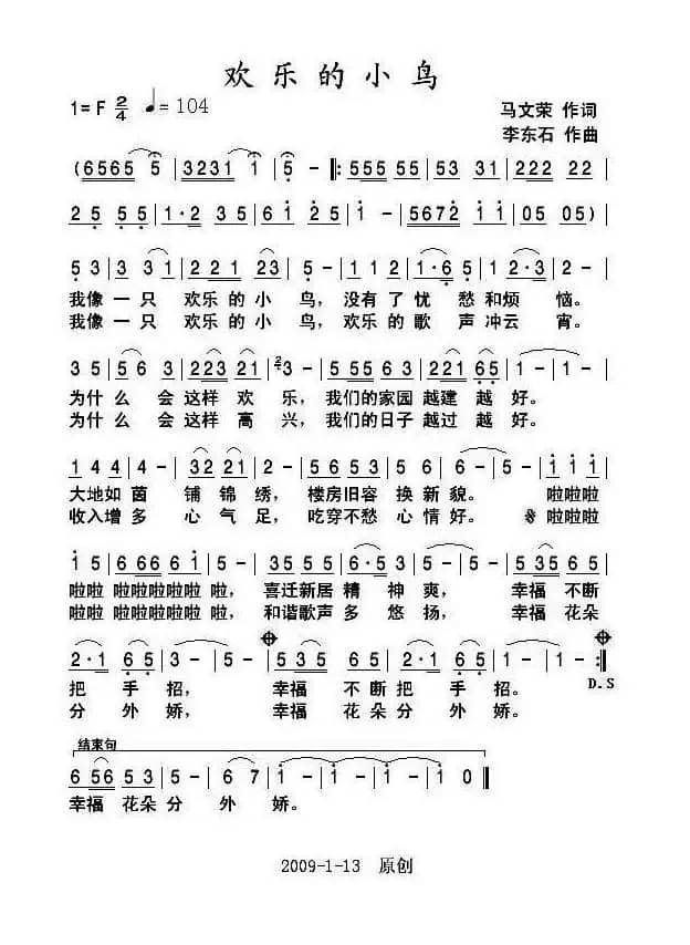 欢乐的小鸟（马文荣词 李东石曲）