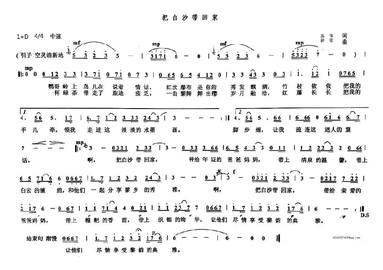 把白沙带回家（孙华词 舒宏曲）