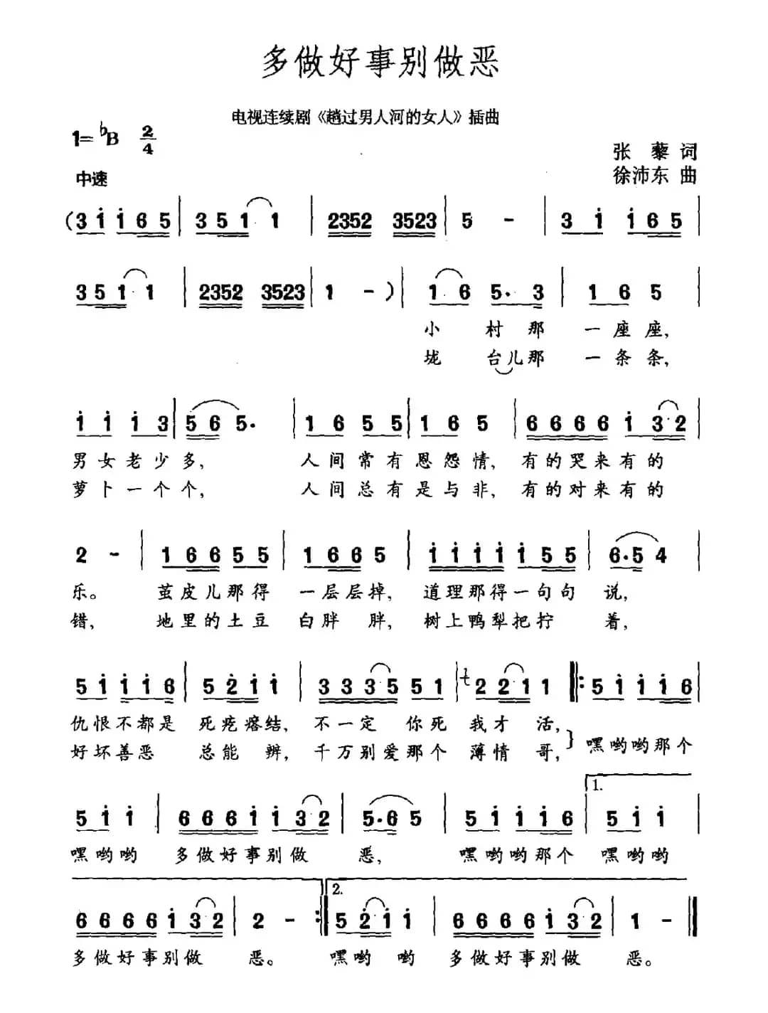 多做好事别做恶（电视剧《趟过男人河的女人》插曲）