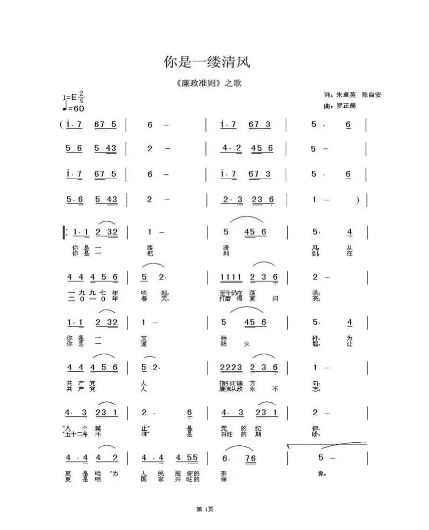 你是一缕清风（《廉政准则》之歌）