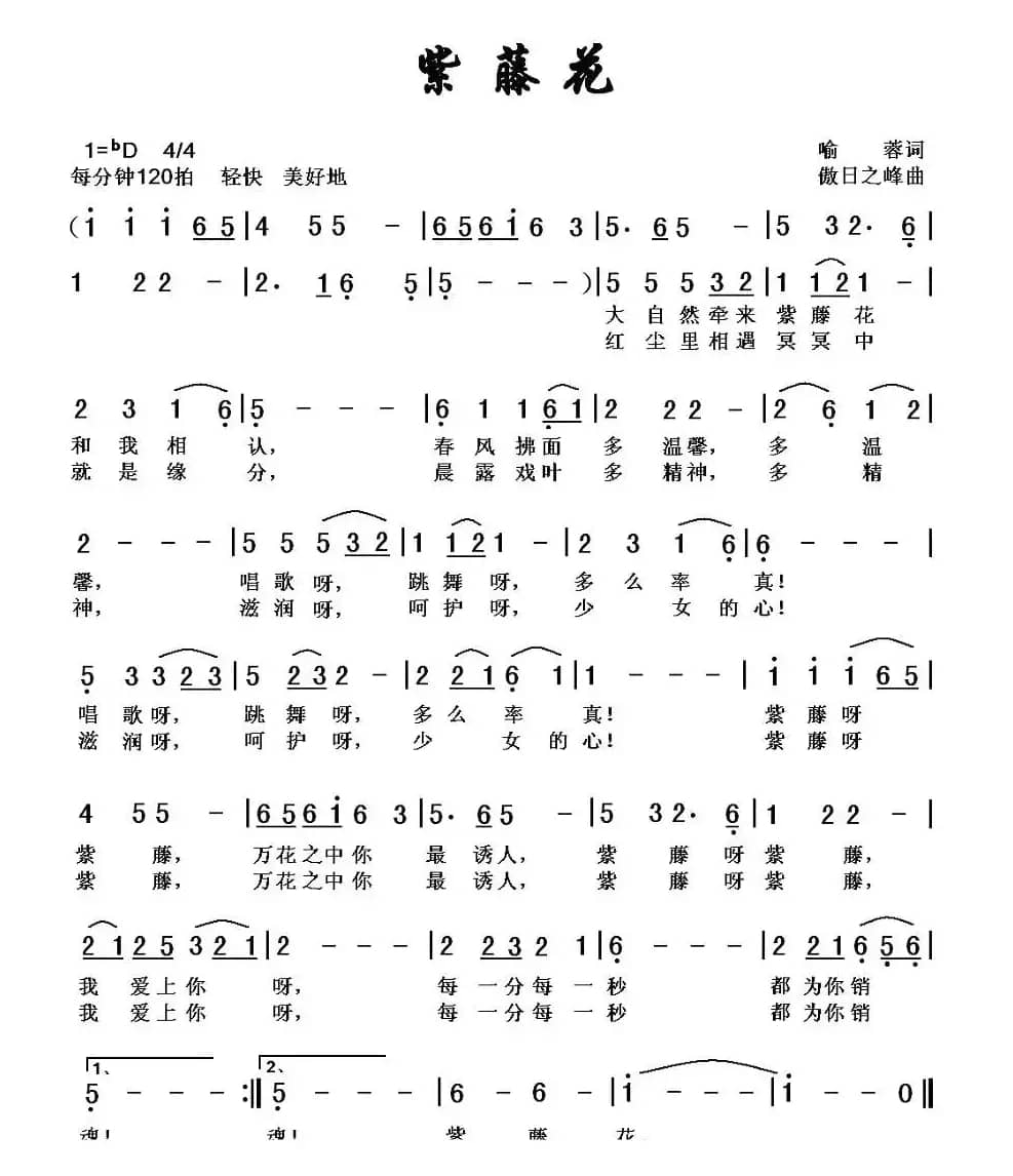 紫藤花（喻蓉词 傲日之峰曲）