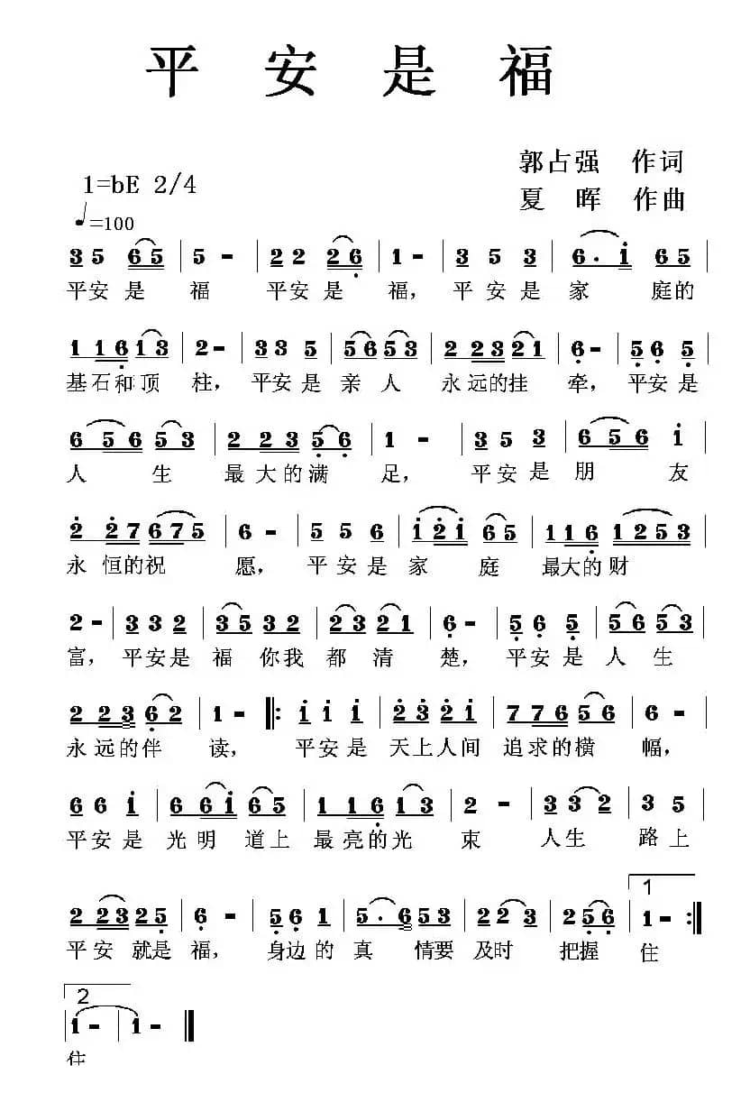 平安是福（郭占强词 夏晖曲）
