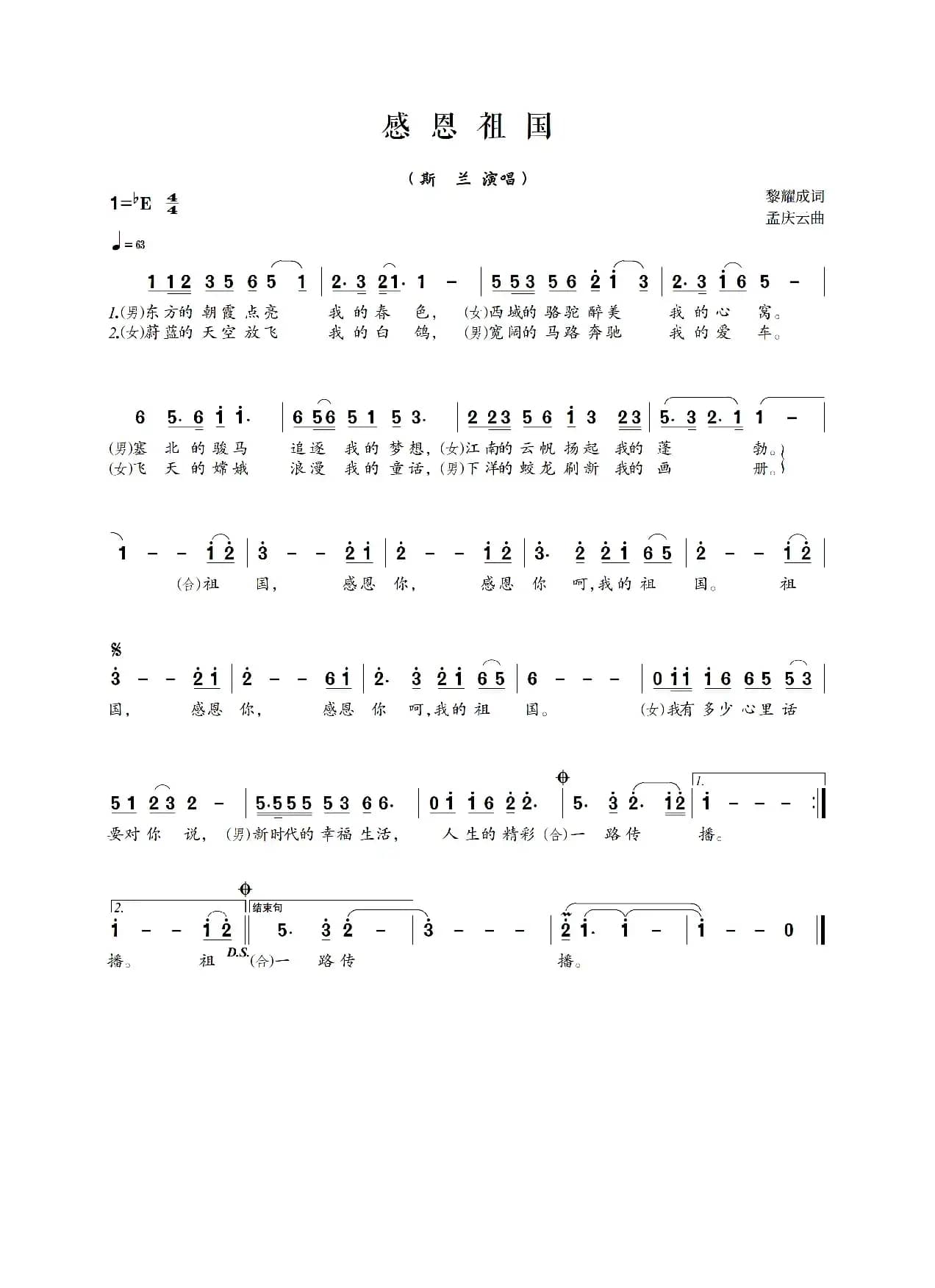 感恩祖国（黎耀成词 孟庆云曲）
