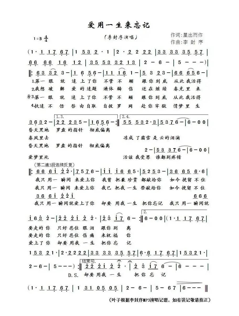 爱用一生来忘记（星出而作词 李封序曲）