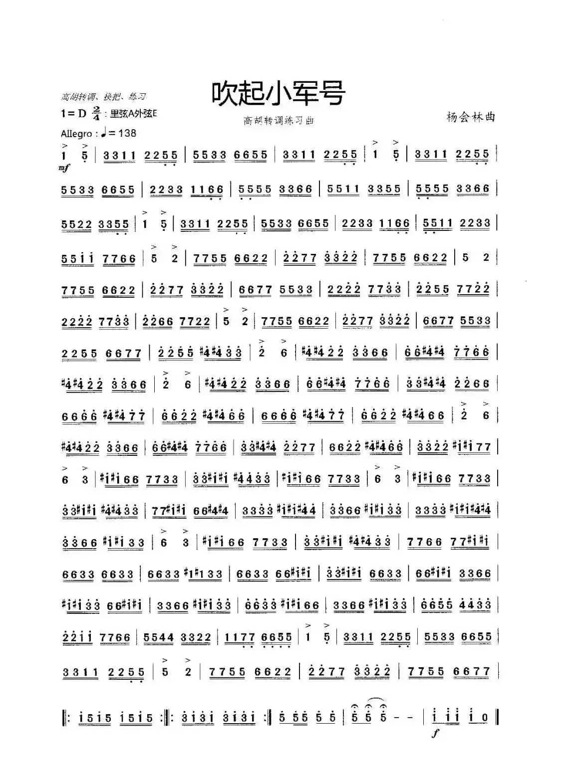 吹起小军号（高胡转调练习曲）