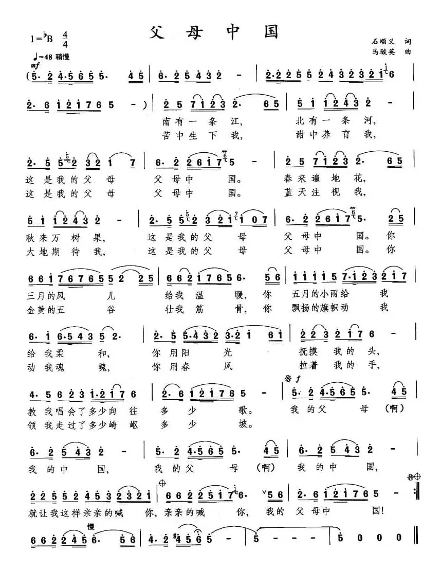 父母中国（石顺义词 马骏英曲）