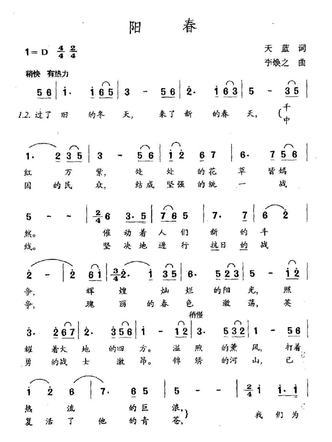 阳春（天蓝词 李焕之曲）