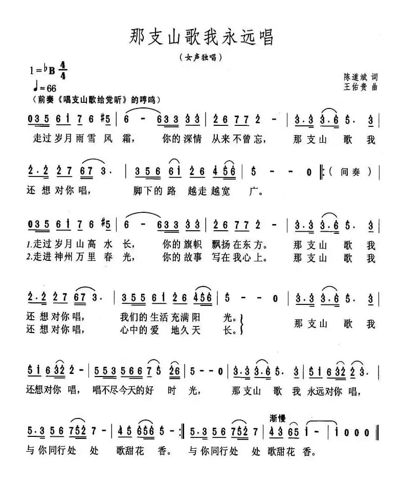 那支山歌我永远唱（陈道斌词 王佑贵曲）