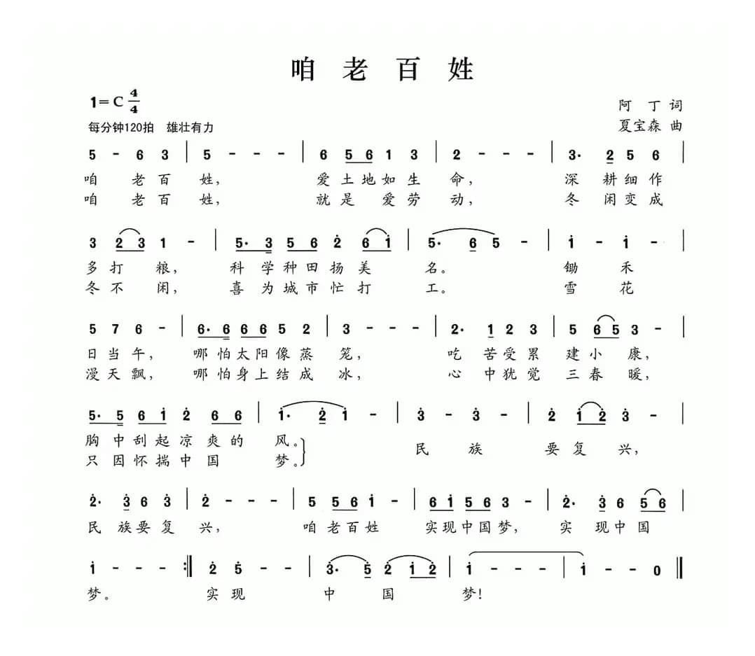 咱老百姓（阿丁词 夏宝森曲）