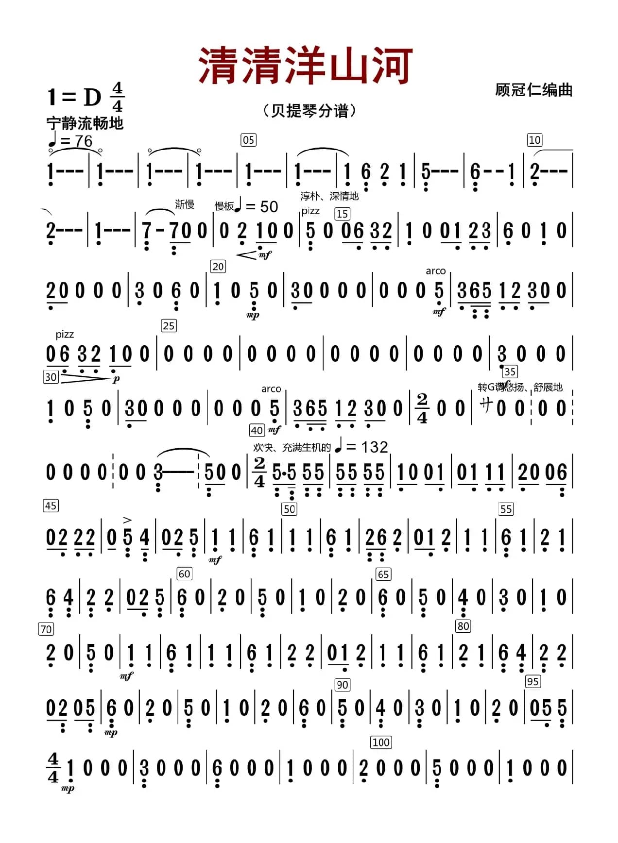清清洋山河（贝提琴分谱）