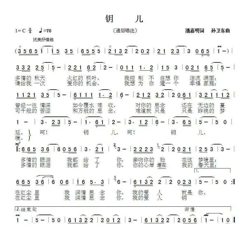 钥儿1（潘嘉明词 孙卫东曲）