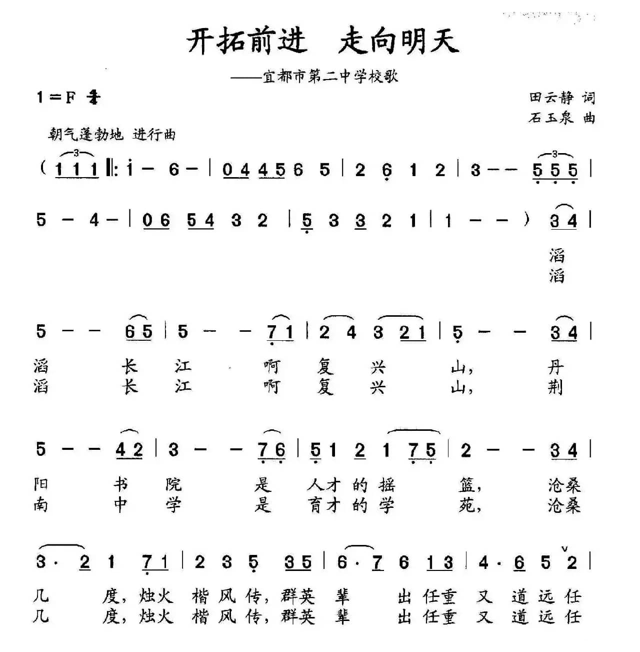 开拓前进 走向明天（宜都市第二中学校歌）