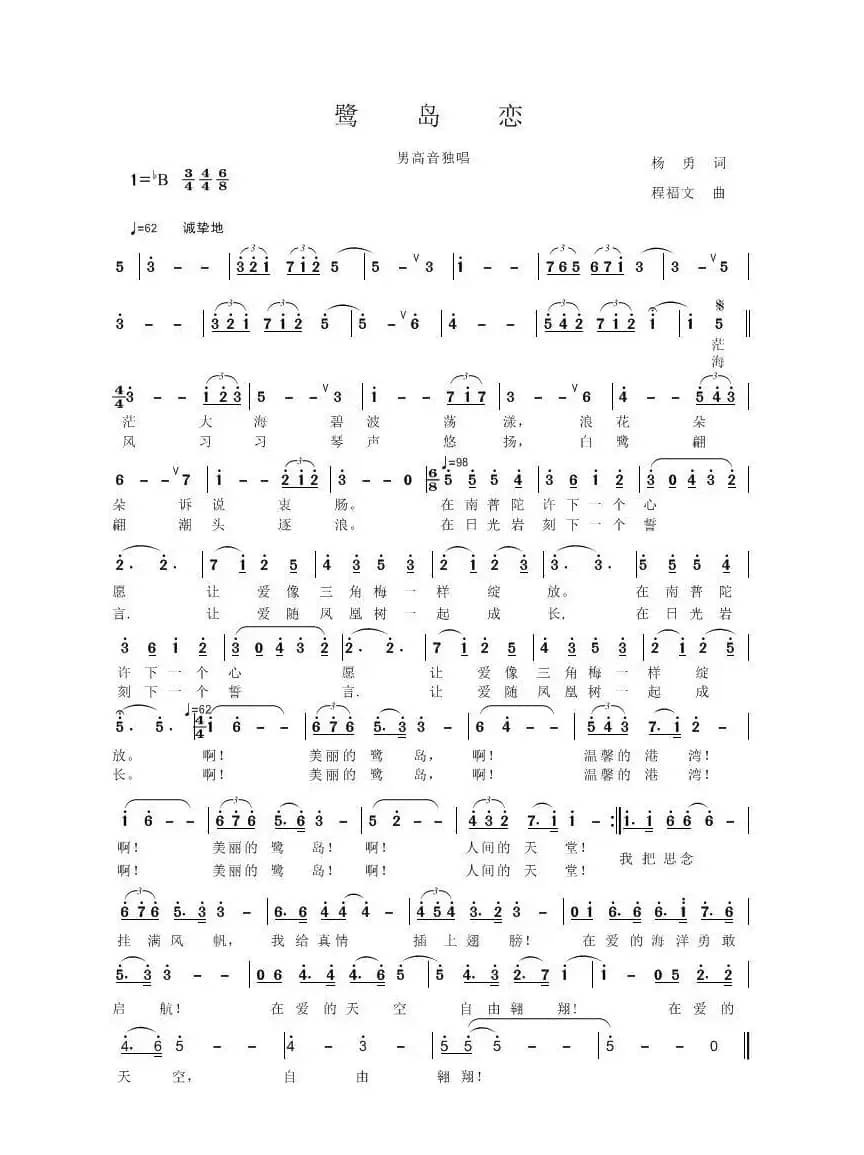 鹭岛恋（杨勇词 程福文曲）