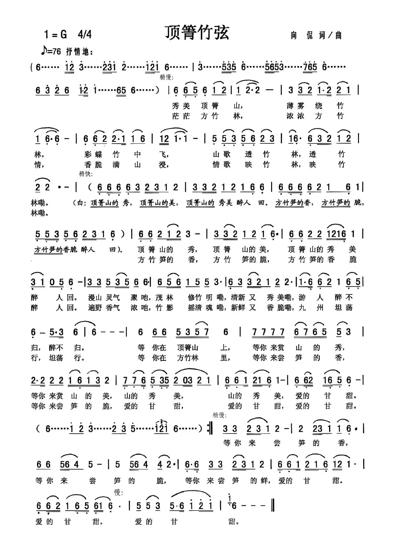 顶箐竹弦（向侃 词曲）