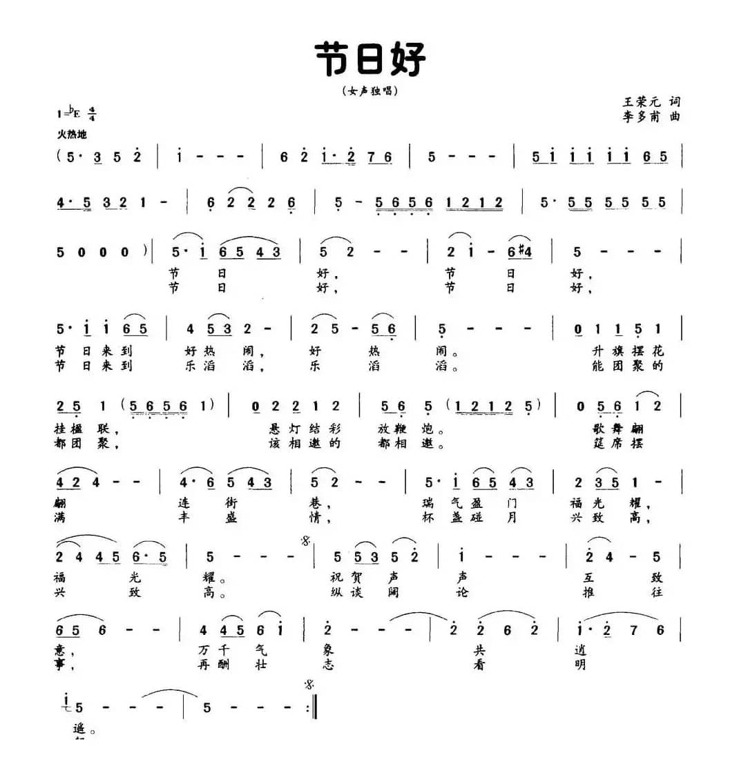 节日好（王荣元词 李多甫曲）