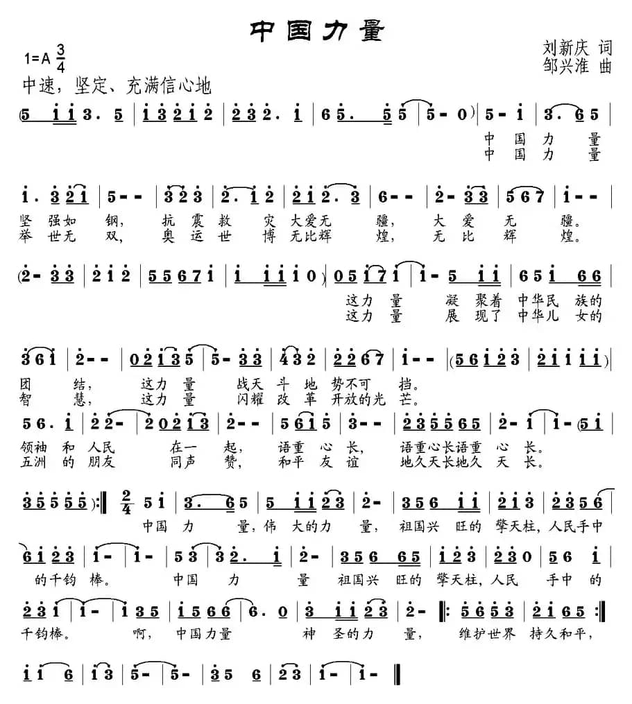 中国力量（刘新庆词 邹兴淮曲）