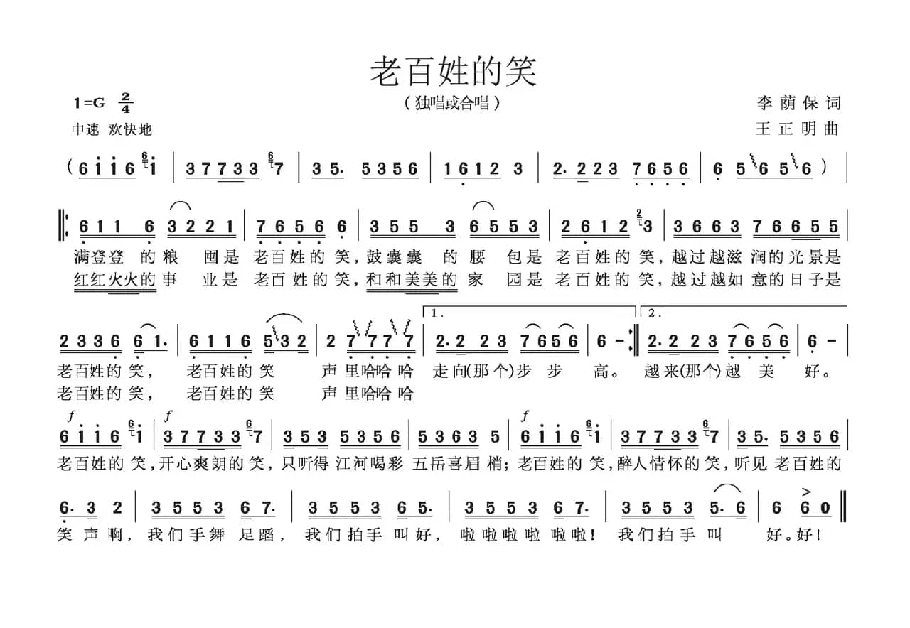 老百姓的笑（李荫保词 王正明曲）