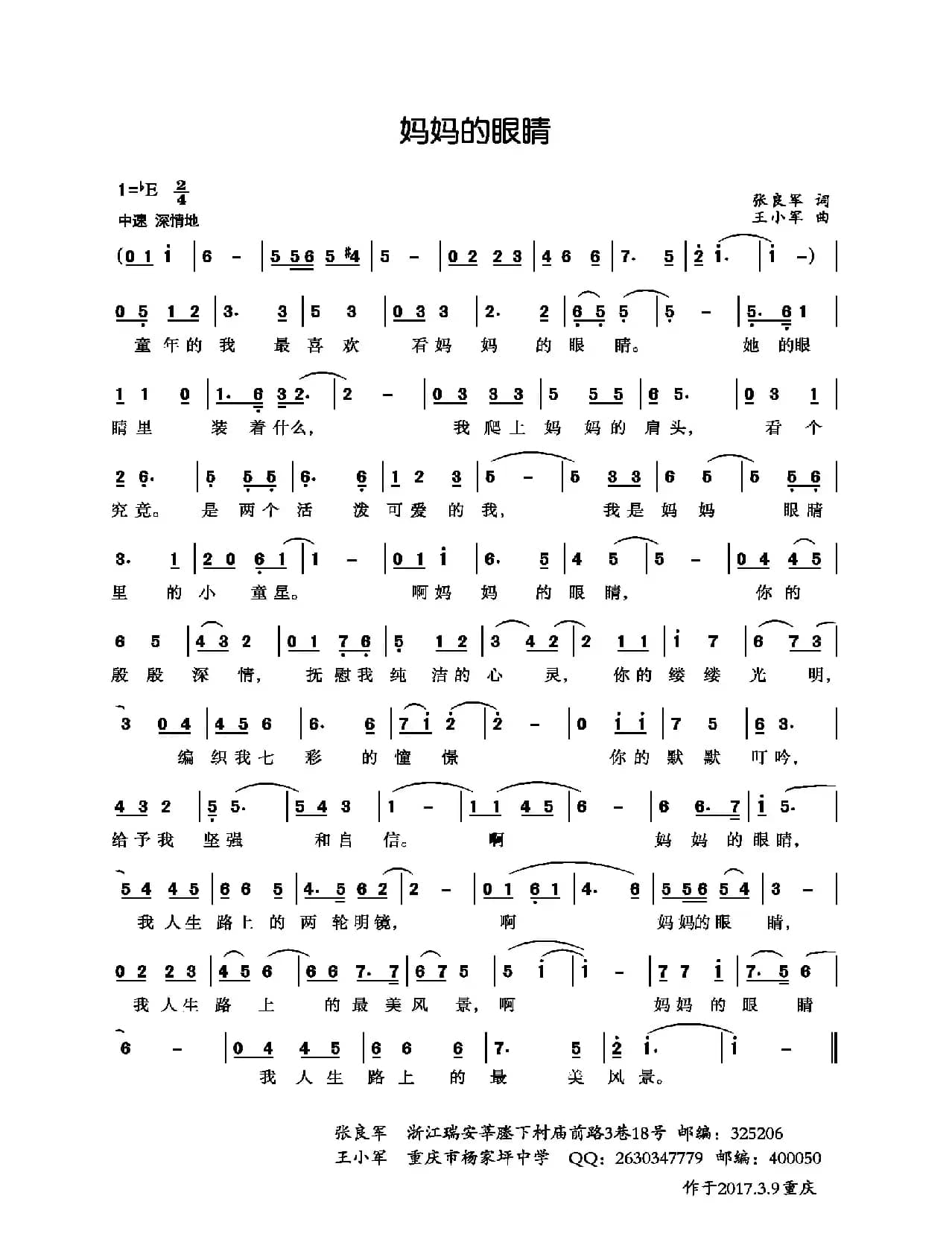 妈妈的眼睛（张良军词 王小军曲）