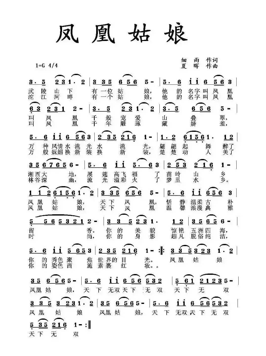 凤凰姑娘（细雨词 夏晖曲）