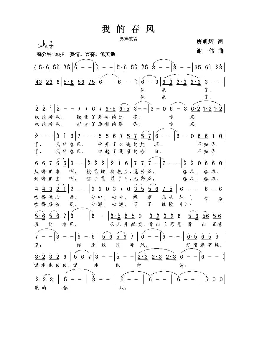 我的春风（唐明辉词 谢伟曲）