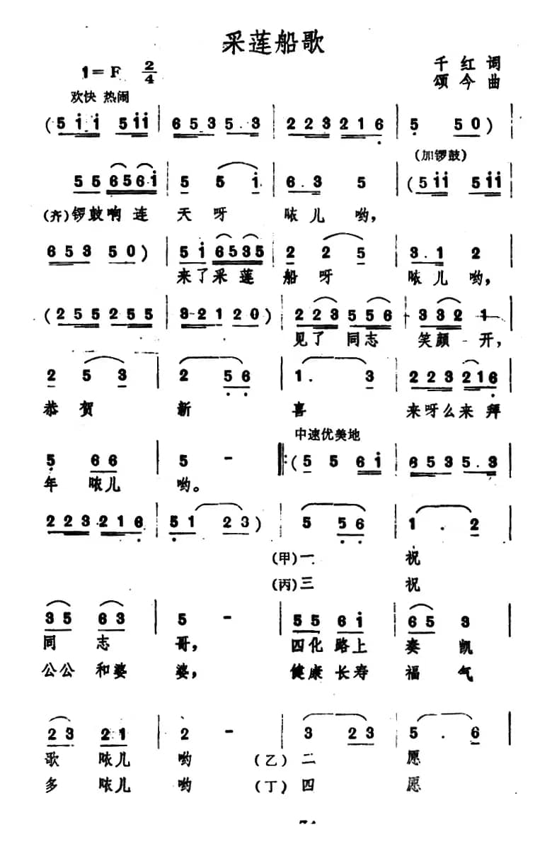 采莲船歌（千红词 颂今曲）