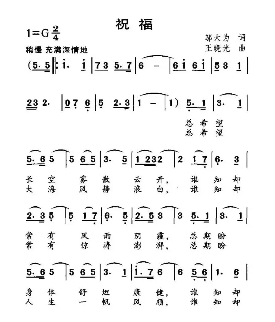 祝福（邬大为词 王晓光曲）