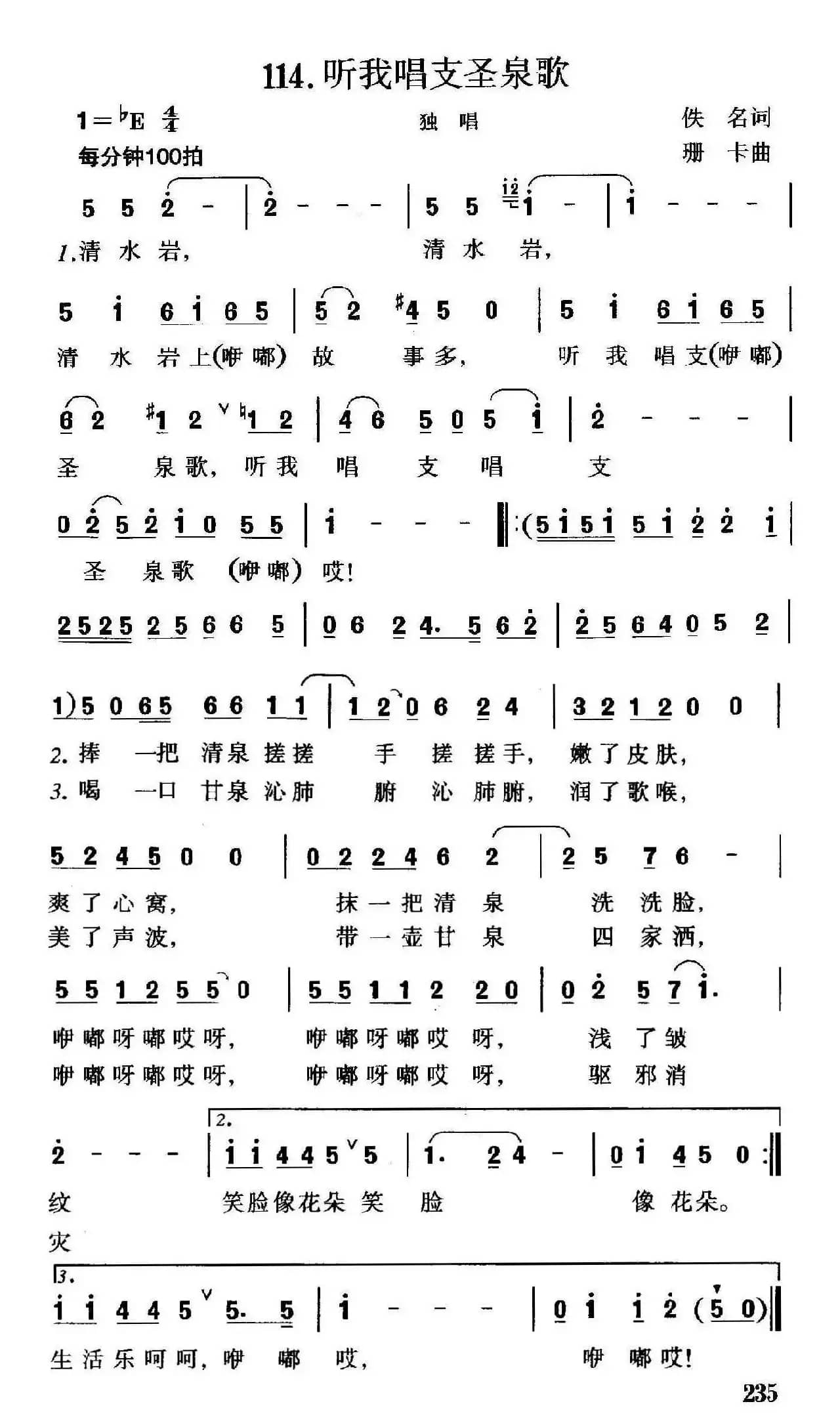 听我唱支圣泉歌