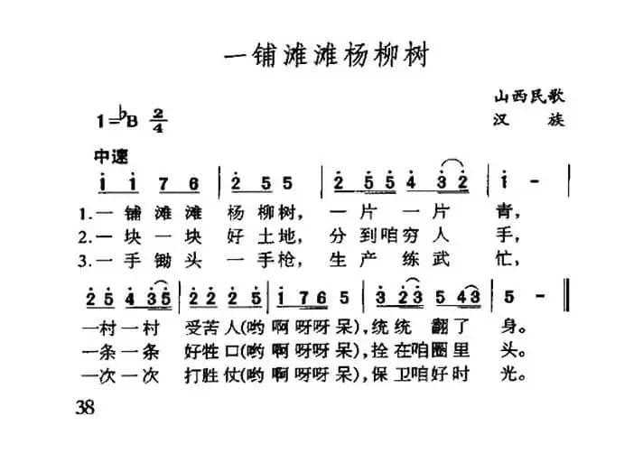 一铺滩滩杨柳树（山西民歌）
