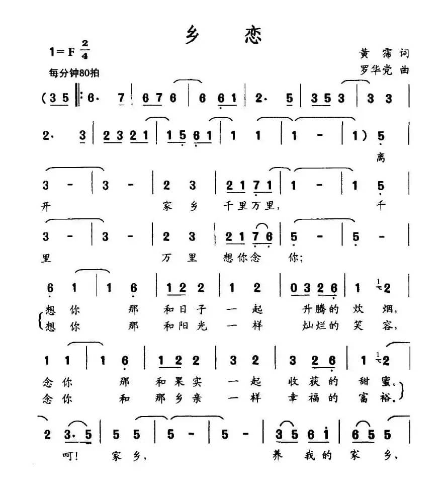 乡恋（黄霈词 罗华党曲）