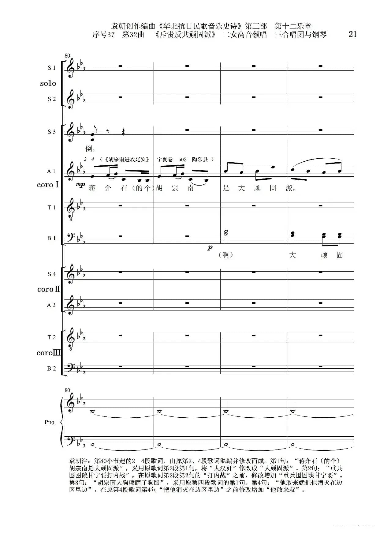 序号37第32曲《斥责反共顽固派（皖南事变）》二女高音领唱 三合唱团与钢琴