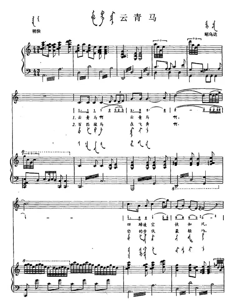 云青马（蒙汉文对照、正谱）