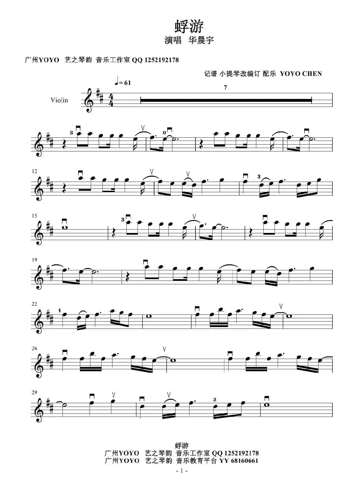 蜉游（小提琴谱）首发