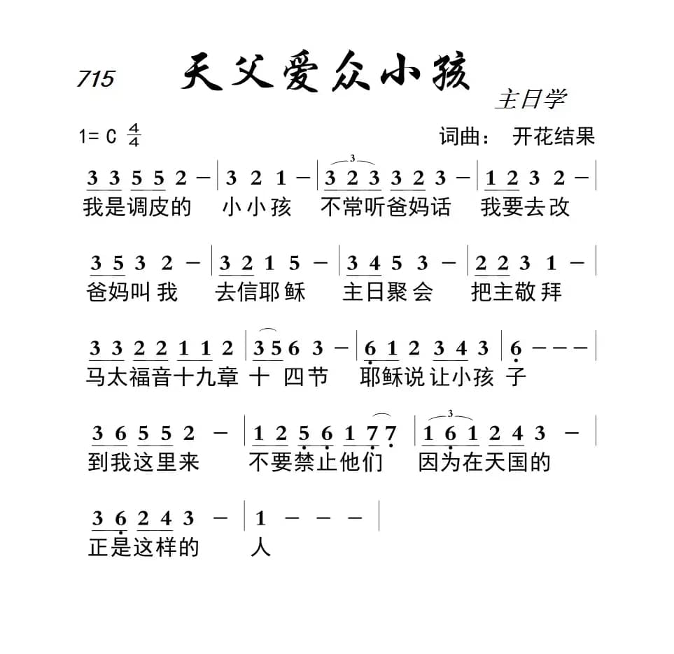 715 天父爱众小孩（开花结果词曲）