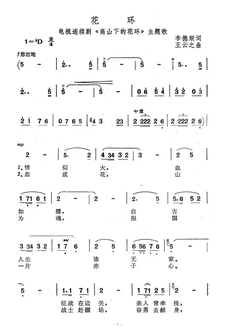 花环（电视剧《高山下的花环》主题歌）