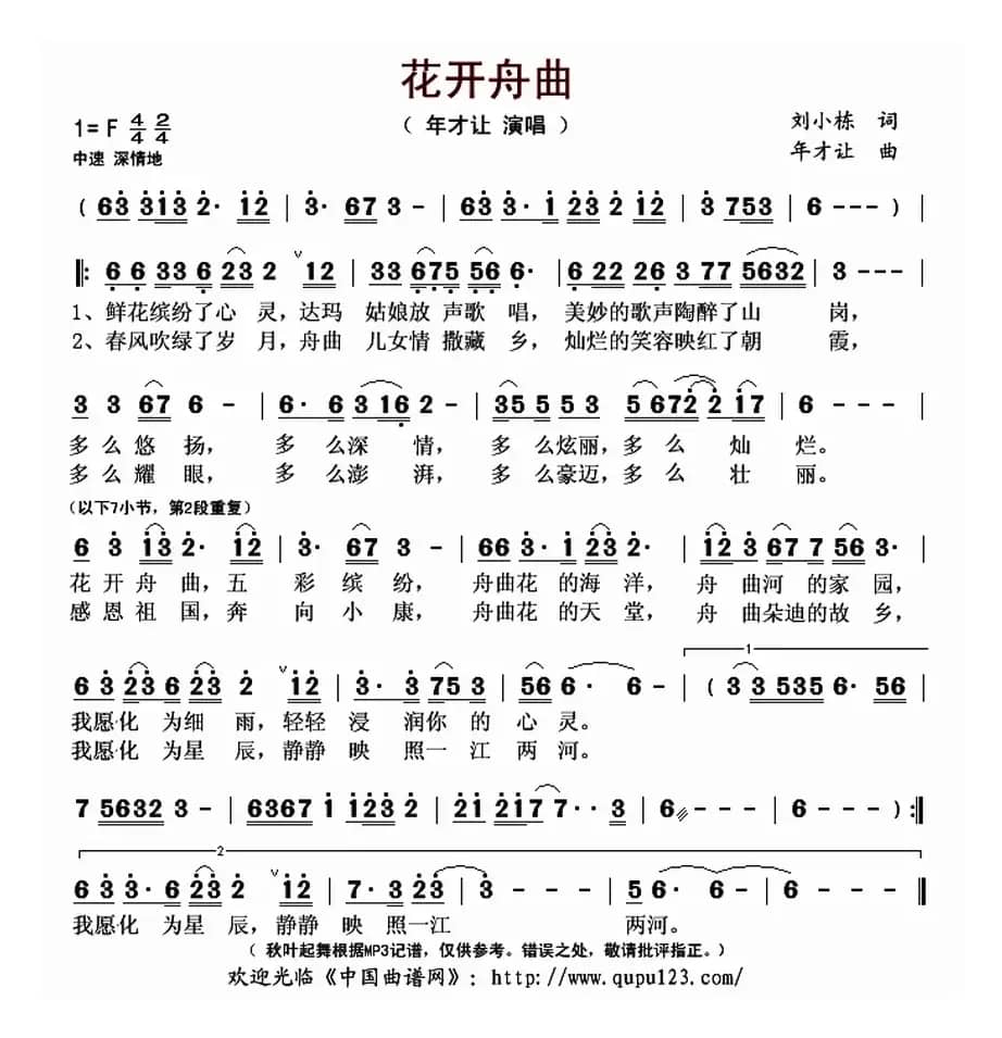 花开舟曲
