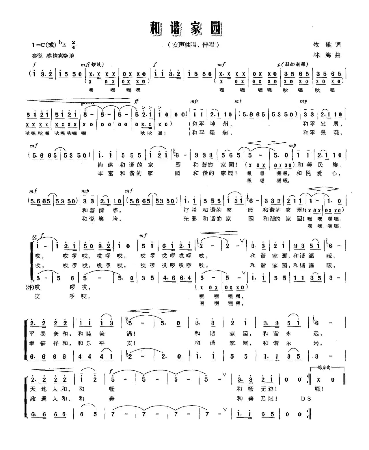 和谐家园（牧歌词 林海曲）