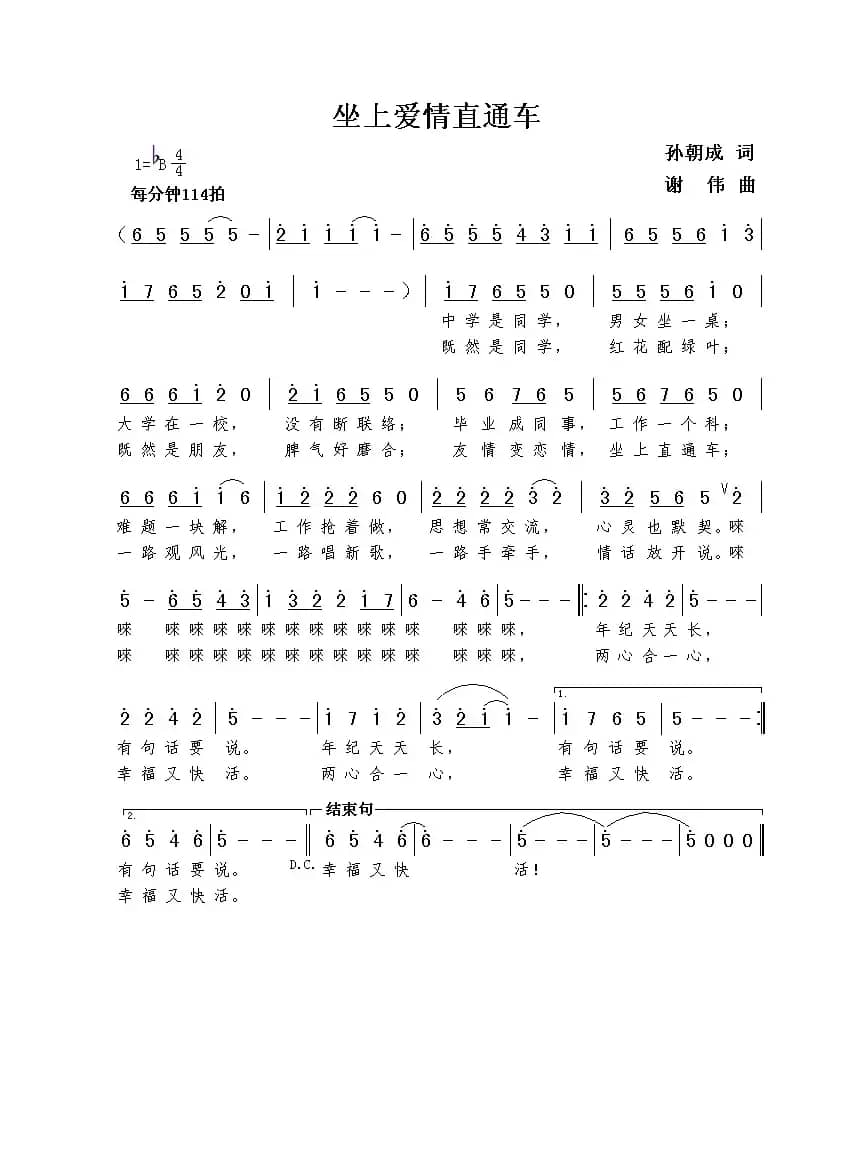 坐上爱情直通车（孙朝成词  谢伟曲）