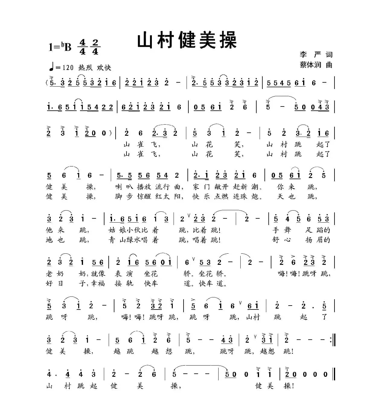 山村健美操（李严词 蔡体润曲）