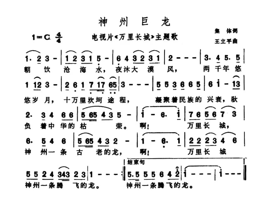 神州巨龙（电视系列片《万里长城》主题歌）