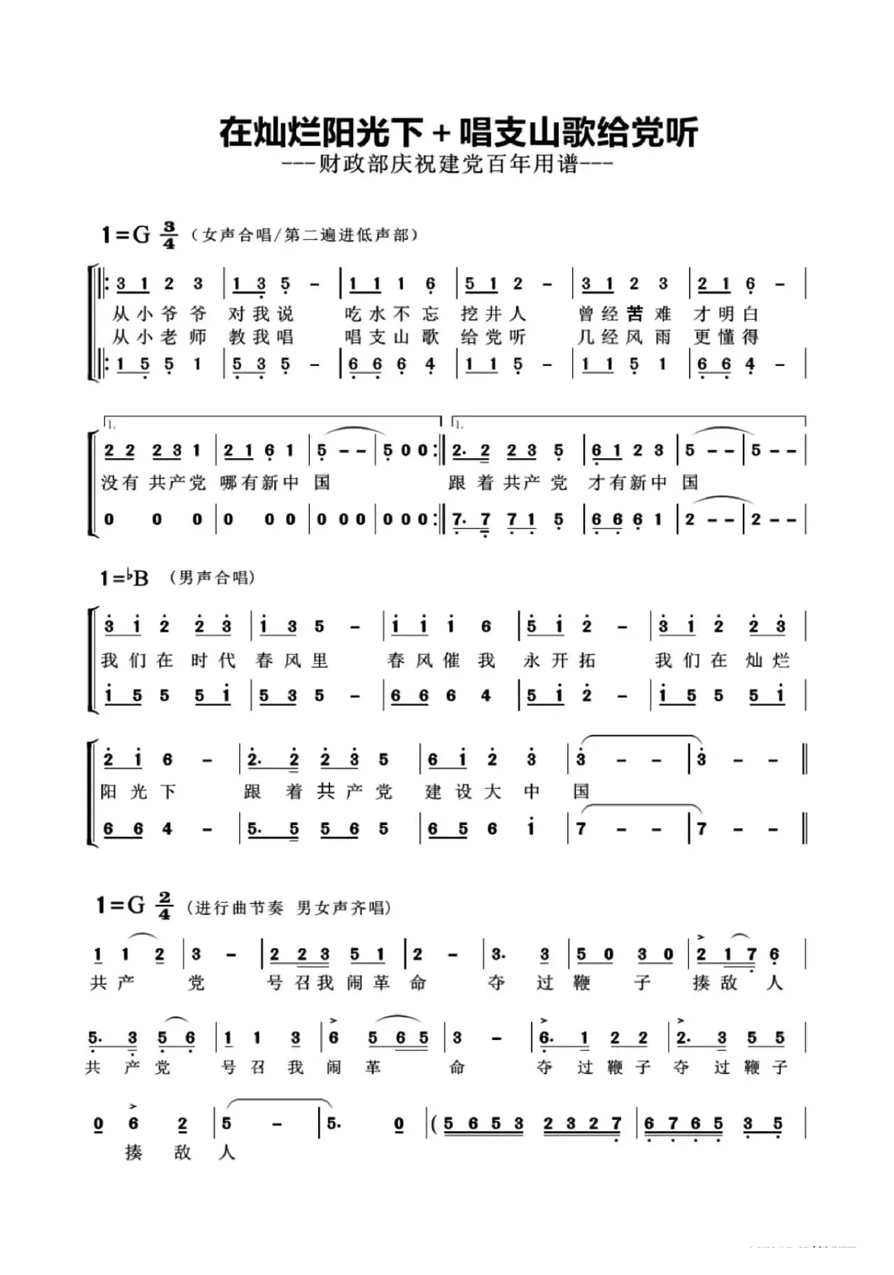 在灿烂阳光下+唱支上个给党听（杨学超改编）