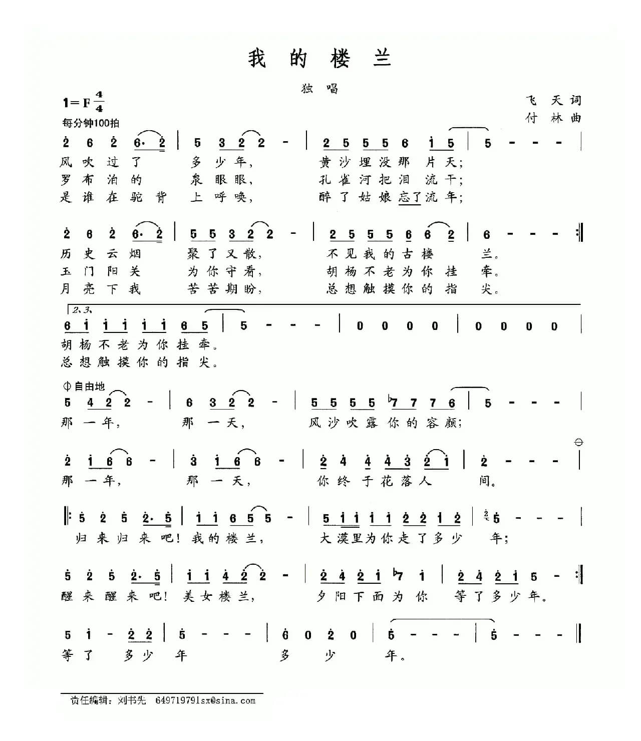 我的楼兰（飞天词 付林曲）