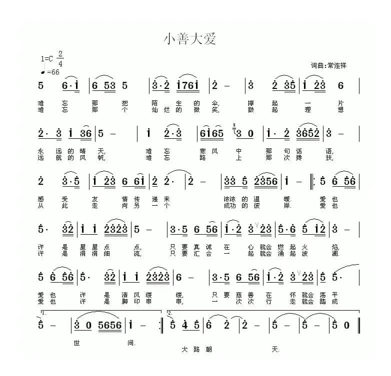 大善至爱（又名：小善大爱）