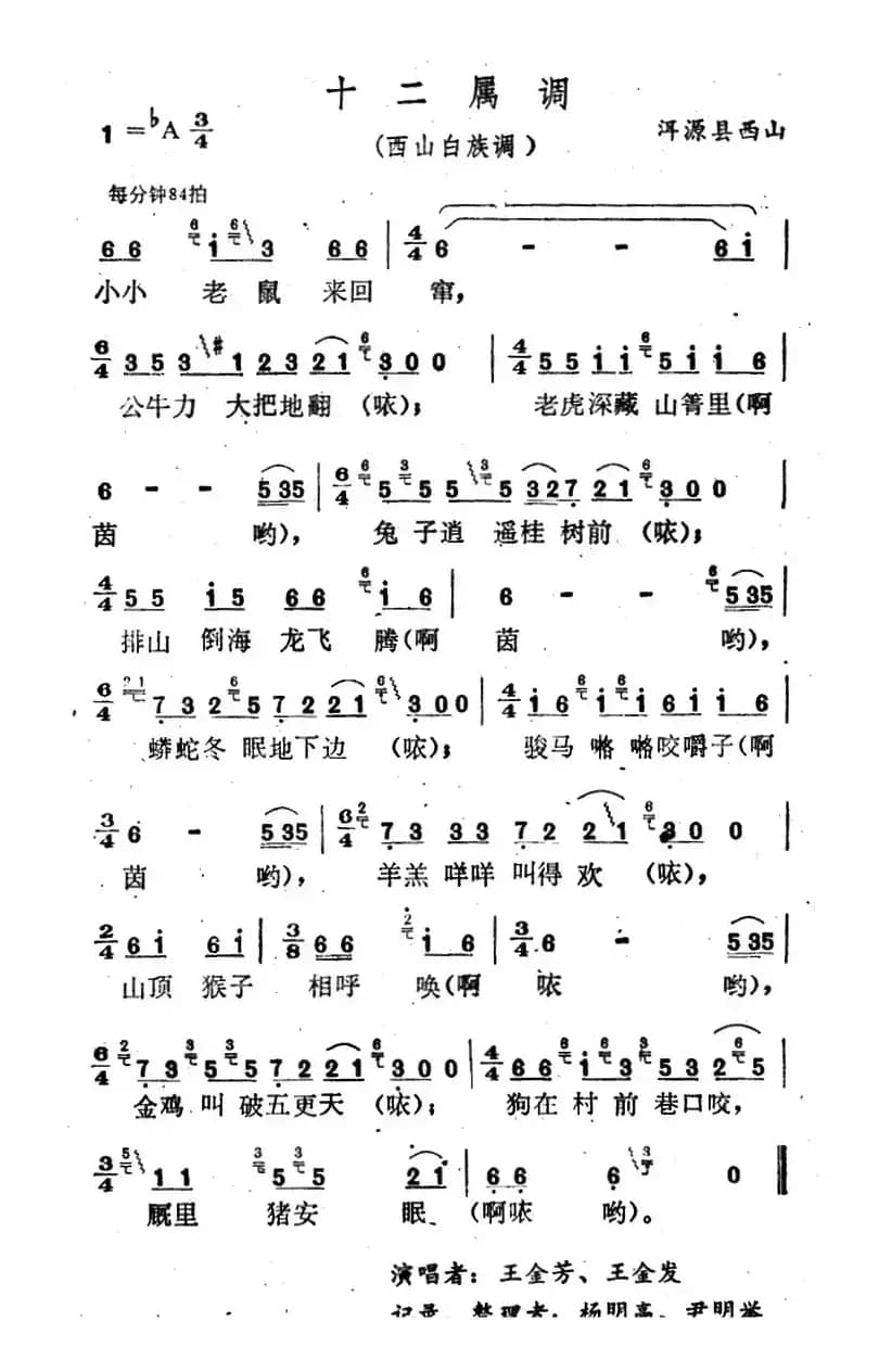 云南白族民歌：十二属调