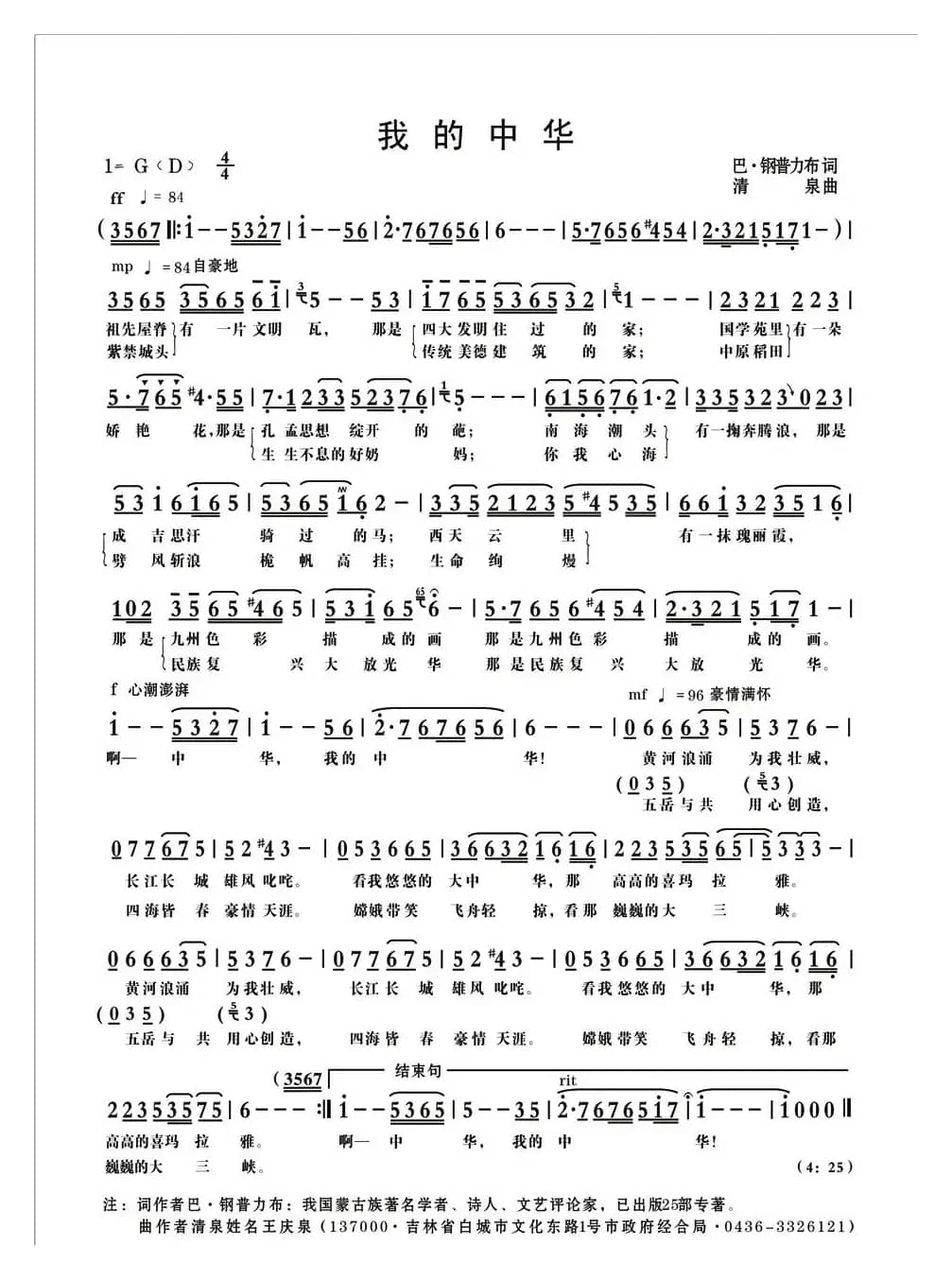 我的中华（巴·钢普力布词 清泉曲 王洁实原唱）