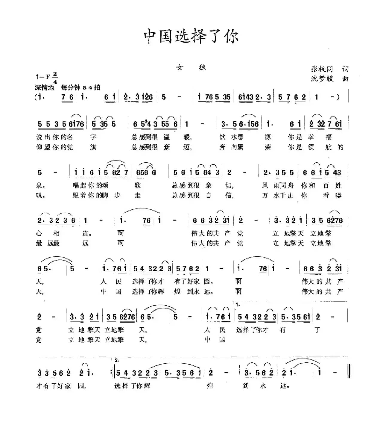 中国选择了你（张枚同词 沈梦骏曲）