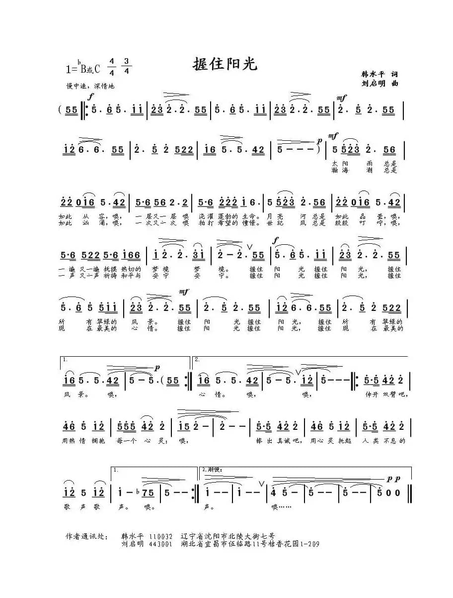 握住阳光（韩水平词 刘启明曲）